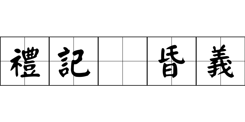 禮記 昏義